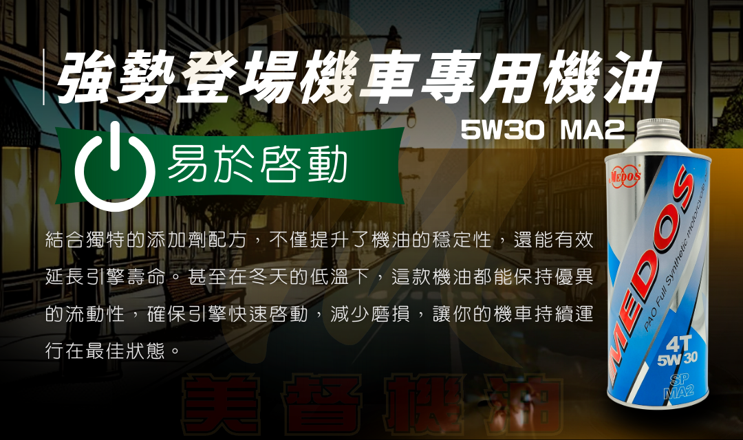 強勢登場機車專用機油，結合獨特的添加劑配方，不僅提升了機油的穩定性，還能有效延長引擎壽命。甚至在冬天的低溫下，這款機油都能保持優異的流動性，確保引擎快速啟動，減少磨損，讓你的機車持續運行在最佳狀態。