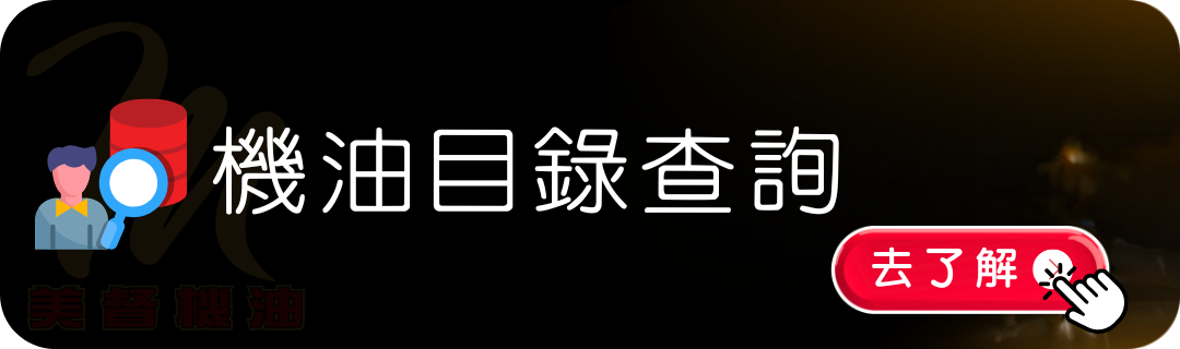 機油目錄查詢