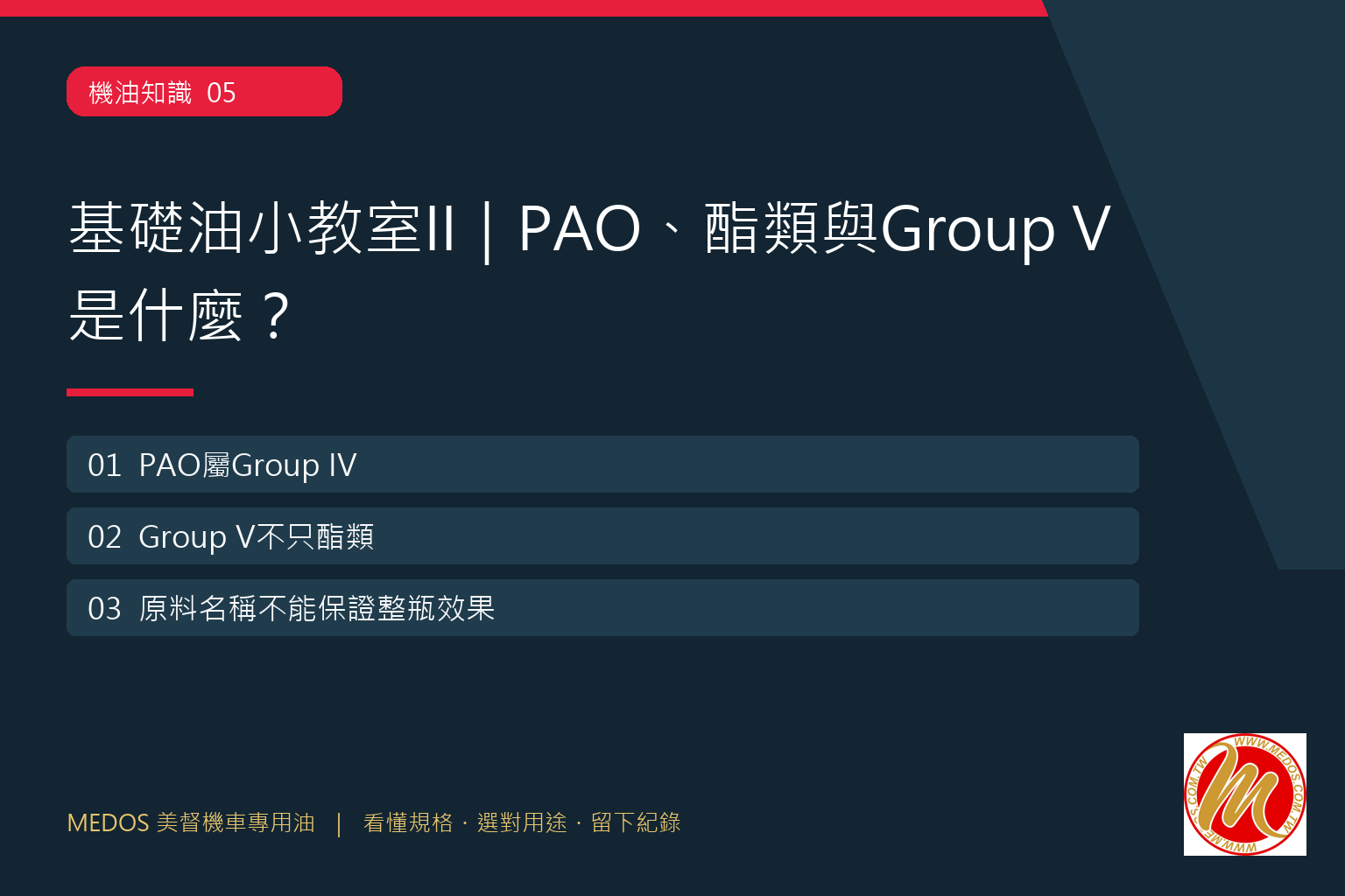 基礎油小教室II｜PAO、酯類與Group V是什麼？：三項學習重點文字教學圖