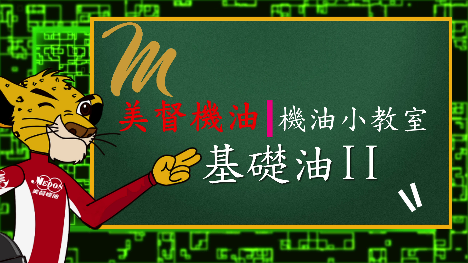 基礎油小教室II｜PAO、酯類與Group V是什麼？：美督原有基礎油II教學插圖；為示意圖，定義與選用說明請閱讀本文及引用資料。